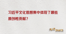 習近平文化思想集中體現了哪些原創性貢獻？